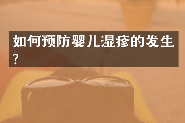 如何预防婴儿湿疹的发生？