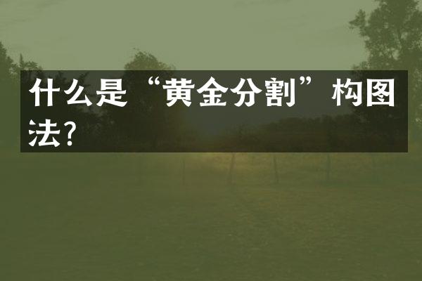 什么是&ldquo;黄金分割&rdquo;构图法？