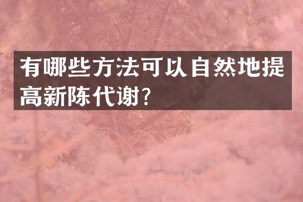 有哪些方法可以自然地提高新陈代谢？