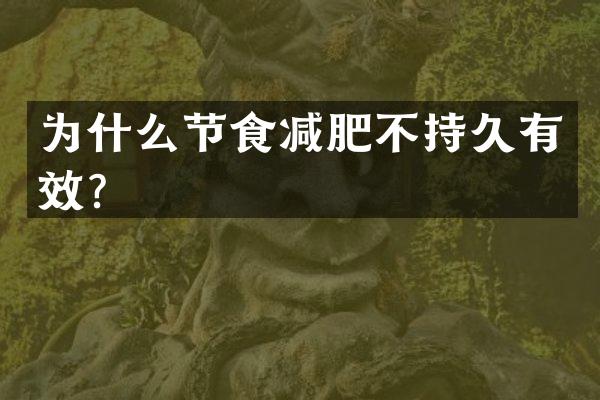 为什么节食减肥不持久有效？