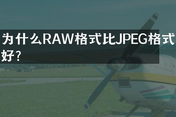 为什么RAW格式比JPEG格式更好？
