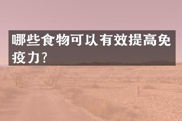 哪些食物可以有效提高免疫力？