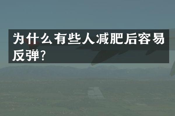 为什么有些人减肥后容易反弹？