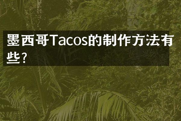 墨西哥Tacos的有哪些？