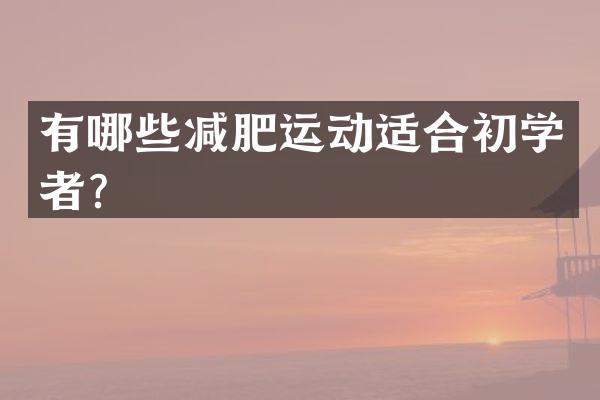 有哪些减肥运动适合初学者？