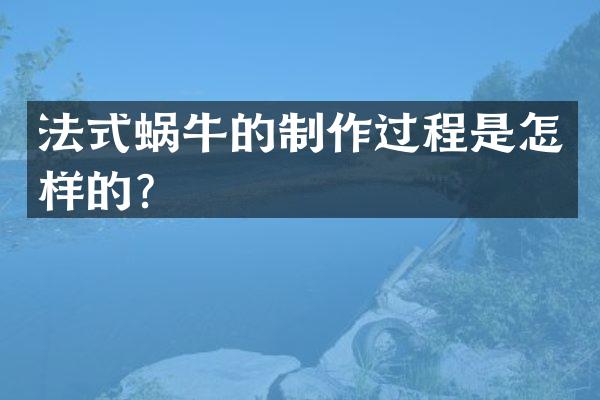 法式蜗牛的制作过程是怎样的？