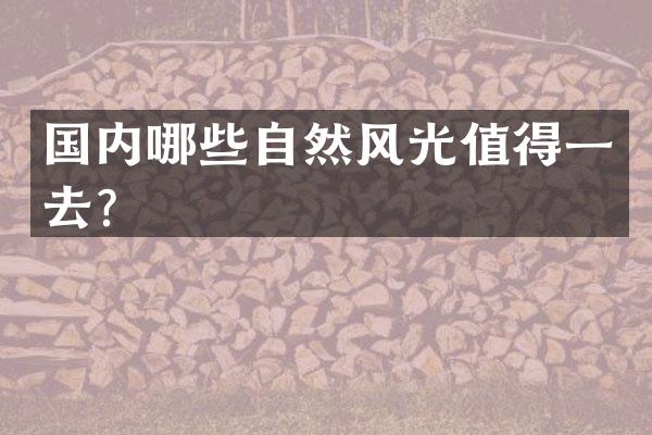 国内哪些自然风光值得一去？