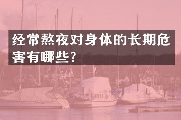 经常熬夜对身体的长期危害有哪些？