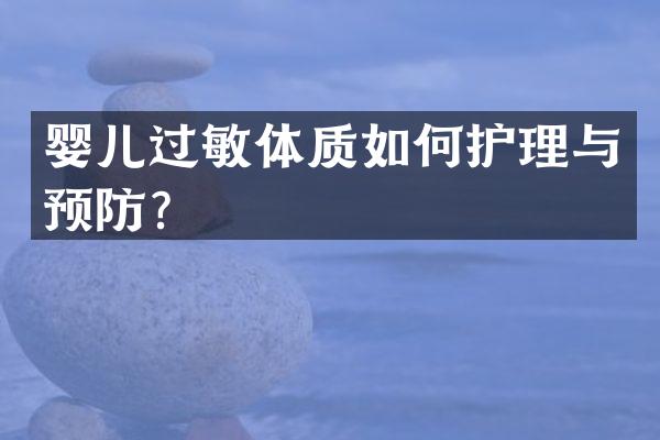 婴儿过敏体质如何护理与预防？