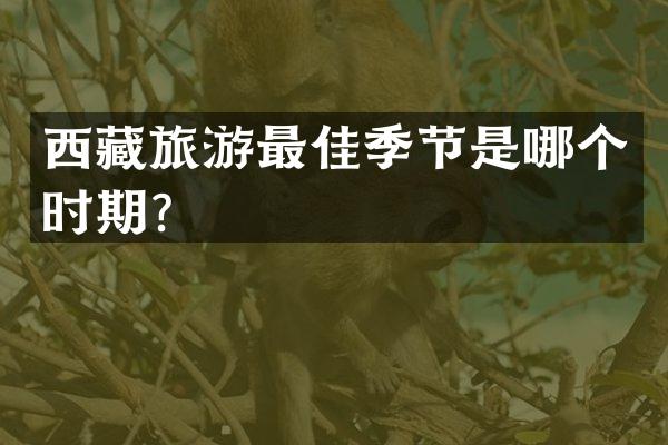 西藏旅游最佳季节是哪个时期？