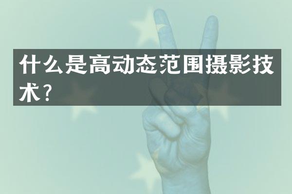 什么是高动态范围摄影技术？
