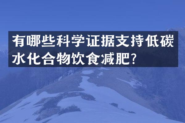 有哪些科学证据支持低碳水化合物饮食减肥？