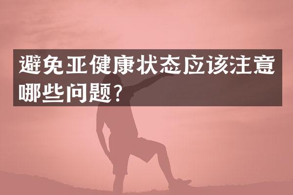避免亚健康状态应该注意哪些问题？