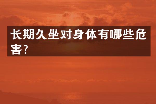 长期久坐对身体有哪些危害？