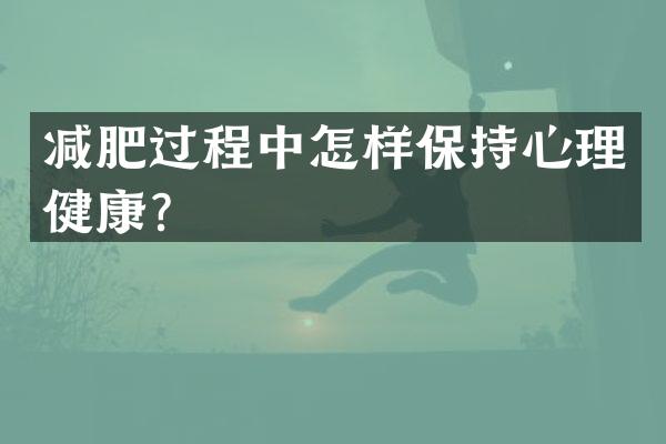 减肥过程中怎样保持心理健康？