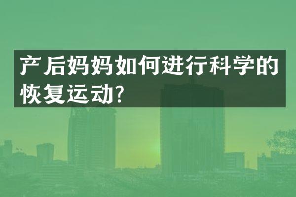 产后妈妈如何进行科学的恢复运动？