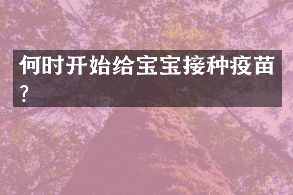 何时开始给宝宝接种疫苗？