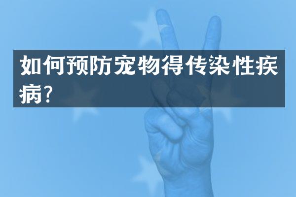如何预防宠物得传染性疾病？
