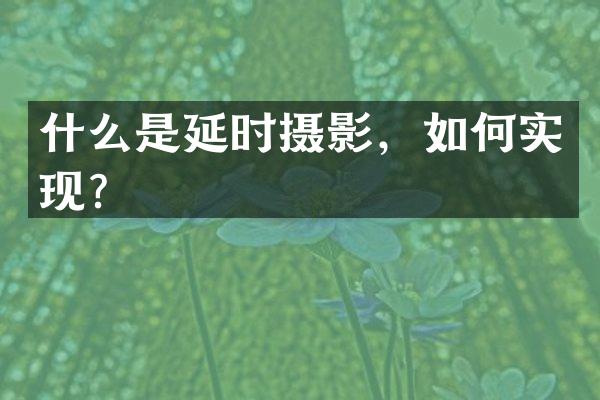 什么是延时摄影，如何实现？