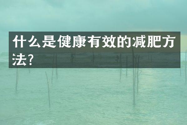 什么是健康有效的减肥方法？