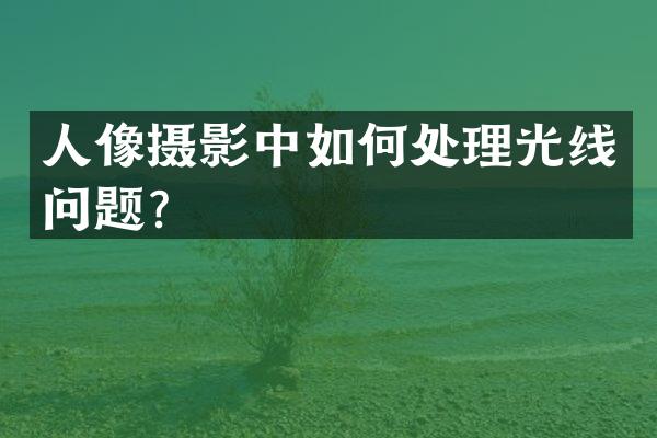 人像摄影中如何处理光线问题？