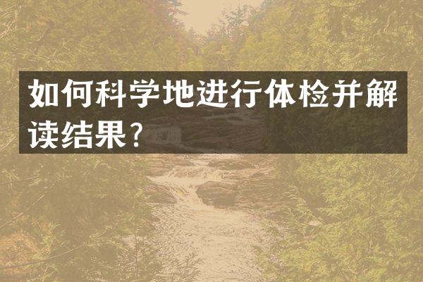 如何科学地进行体检并解读结果？