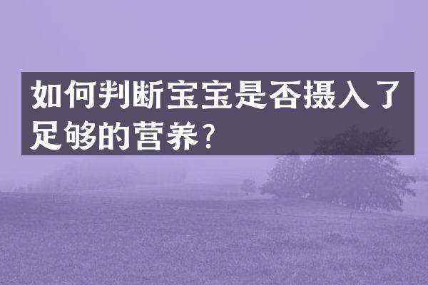 如何判断宝宝是否摄入了足够的营养？