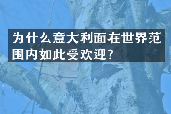 为什么意大利面在世界范围内如此受欢迎？