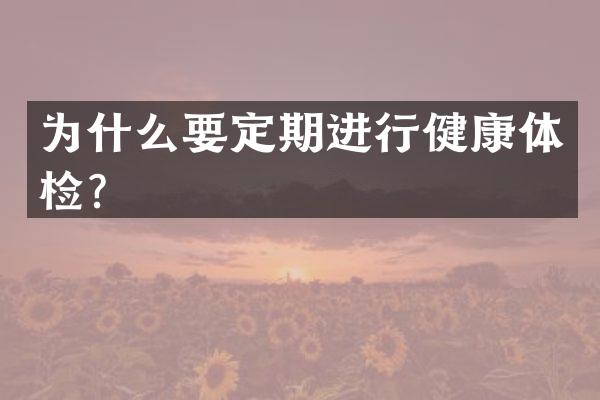 为什么要定期进行健康体检？