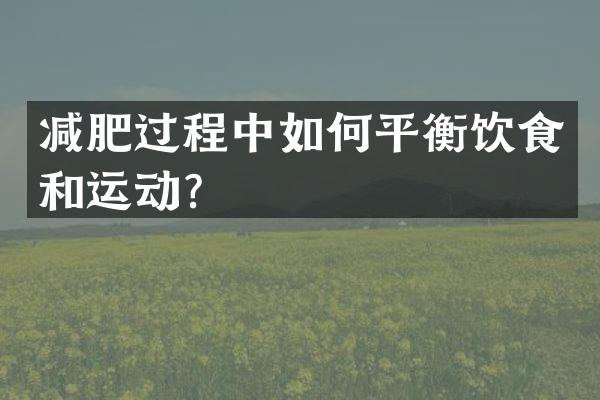 减肥过程中如何平衡饮食和运动？