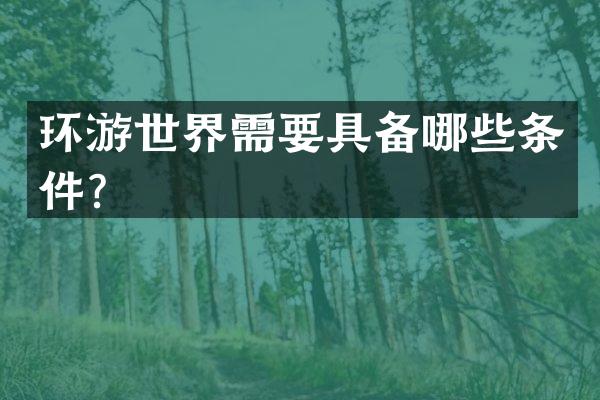 环游世界需要具备哪些条件？