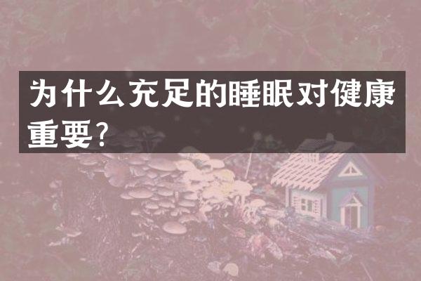为什么充足的睡眠对健康重要？
