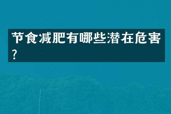 节食减肥有哪些潜在危害？