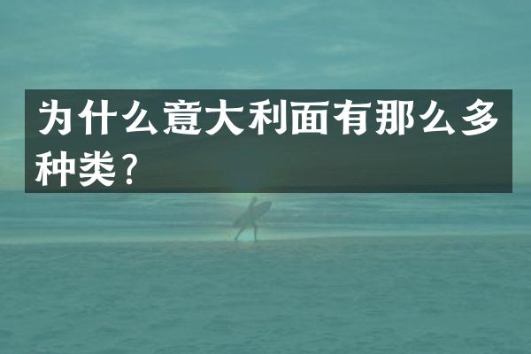 为什么意大利面有那么多种类？