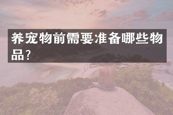 养宠物前需要准备哪些物品？