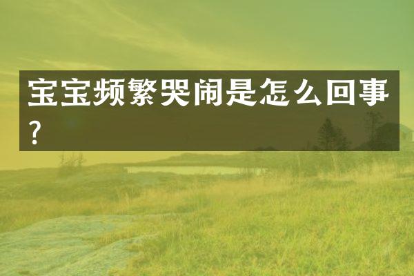 宝宝频繁哭闹是怎么回事？