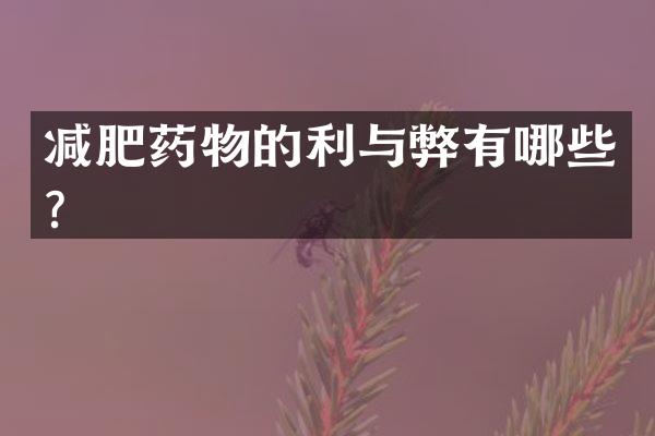 减肥药物的利与弊有哪些？