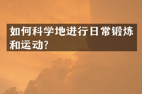 如何科学地进行日常锻炼和运动？