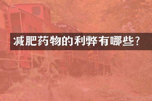 减肥药物的利弊有哪些？