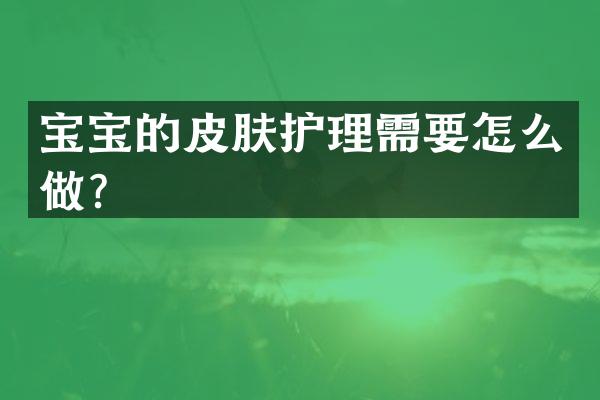 宝宝的皮肤护理需要怎么做？