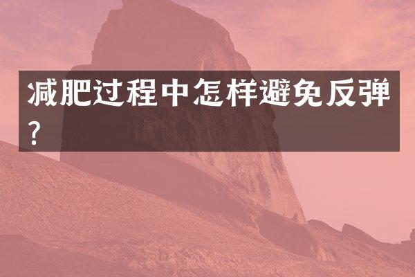 减肥过程中怎样避免反弹？