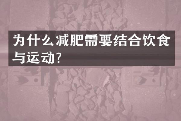 为什么减肥需要结合饮食与运动？
