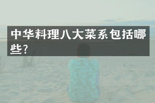 中华料理八大菜系包括哪些？