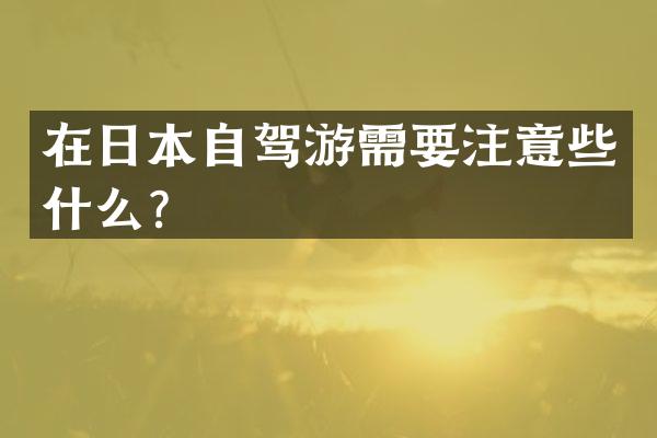 在日本自驾游需要注意些什么？
