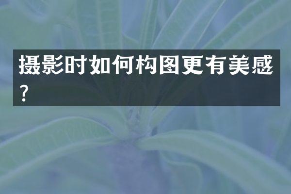 摄影时如何构图更有美感？