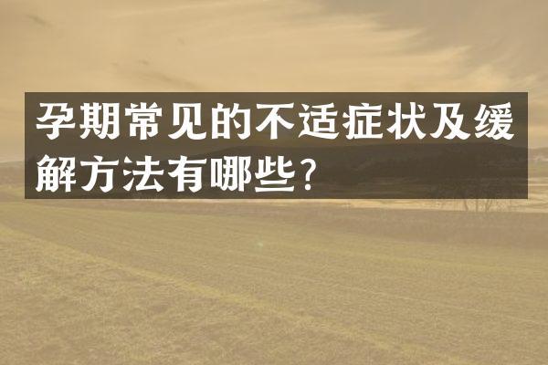 孕期常见的不适症状及缓解方法有哪些？