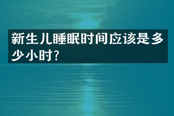新生儿睡眠时间应该是多少小时？