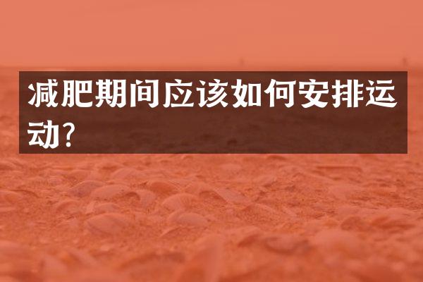 减肥期间应该如何安排运动？