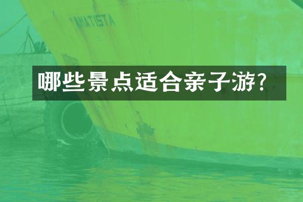 哪些景点适合亲子游？