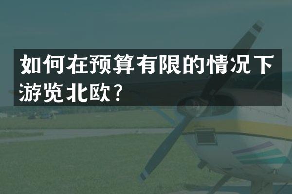 如何在预算有限的情况下游览北欧？